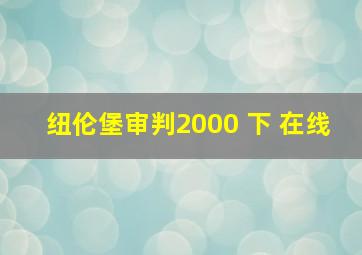 纽伦堡审判2000 下 在线